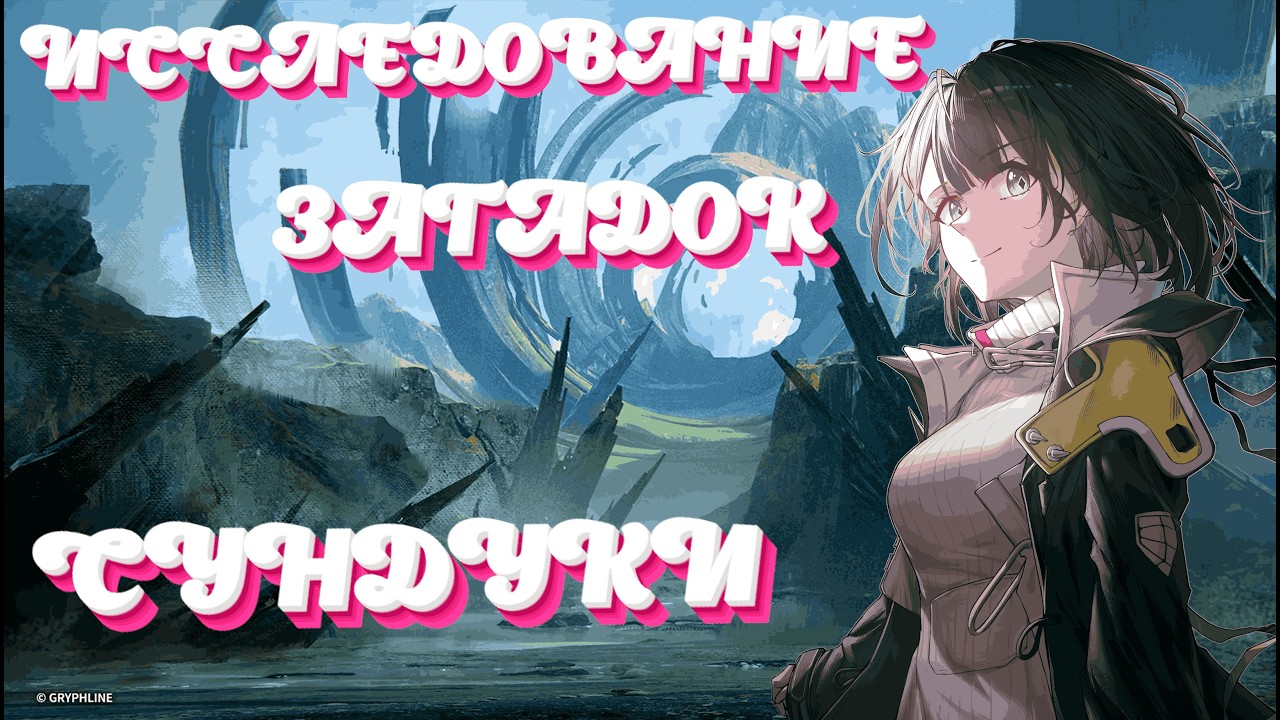 ВСЕ СУНДУКИ В ИССЛЕДОВАНИИ ЗАГАДОК ☬ Arknights: Endfield