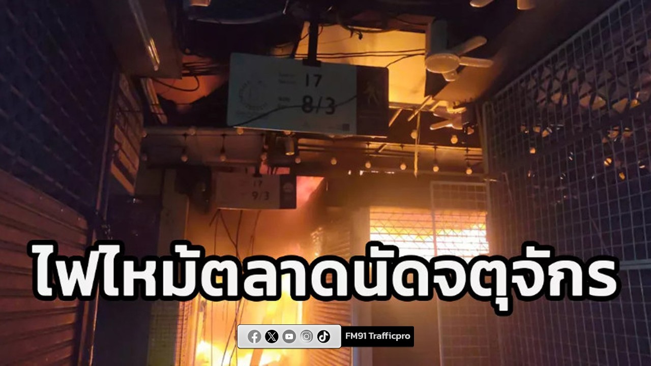 ไฟไหม้ภายในตลาดจตุจักร เจ้าหน้าที่พร้อมด้วยรถดับเพลิงกำลังเร่งระดมฉีดน้ำสกัด
