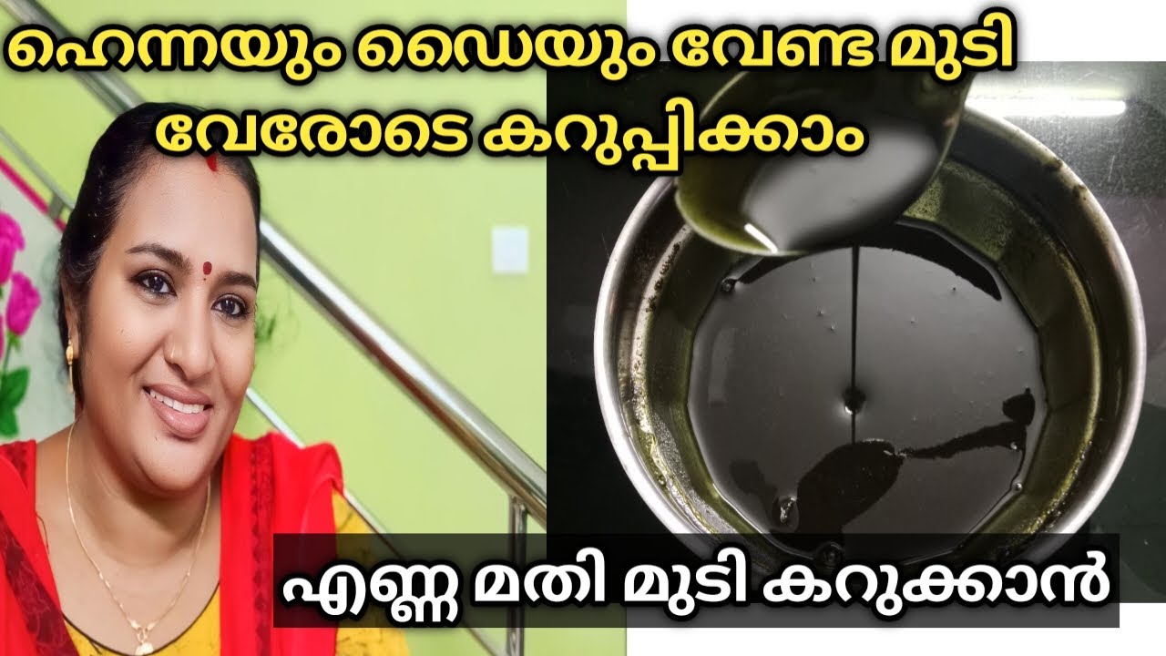 ഹെന്നയും ഡൈയും വേണ്ട മുടി വേരോടെ കറുപ്പിക്കാം
