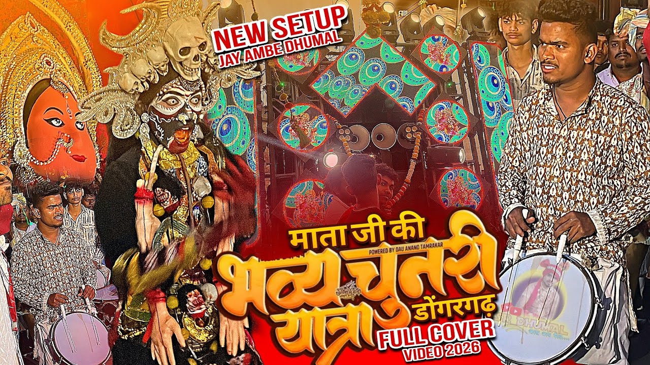 भव्य माता चुनरी यात्रा डोंगरगढ़ 2026 😍 Raipur King New Setup | Mata Chunari Yatra Dongargarh | 