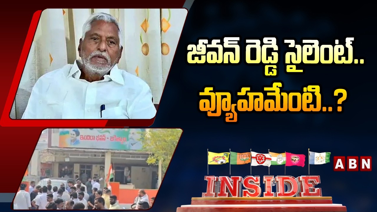 INSIDE : జీవన్ రెడ్డి సైలెంట్..వ్యూహమేంటి..? |EX-MLC Jeevan Reddy Silent | Jagtial Congress Politics