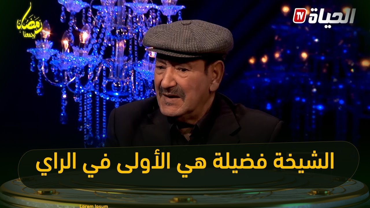 بن لمو: الشيخة فضيلة هي لولة في الراي قبل الريميتي والديو تعها مع صحراوي هو لي طلعها