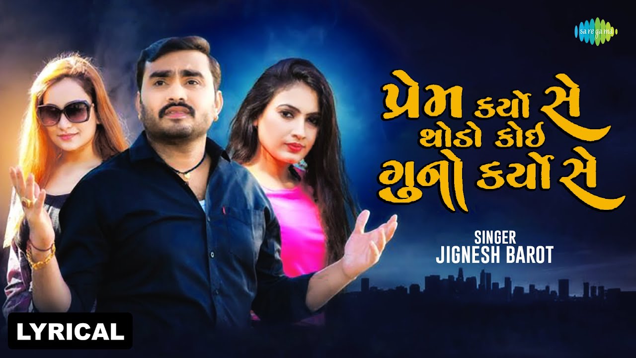 પ્રેમ કર્યો સે થોડો કોઇ ગુનો કર્યો સે | Jignesh Barot | જિગ્નેશ બારોટ | Lyrical
