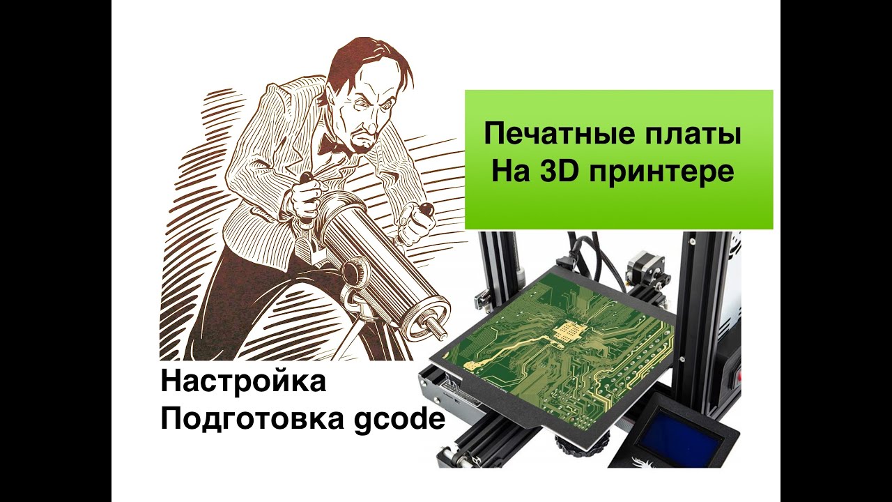 Как сделать печатную плату на 3D принтере. Засвечиваем фоторезист лазером.