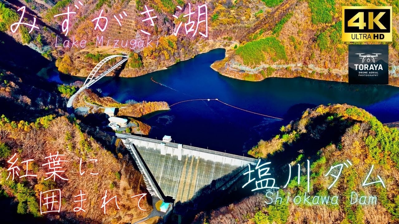 みずがき湖　~塩川ダム~　ドローン空撮【4K】紅葉に囲まれて