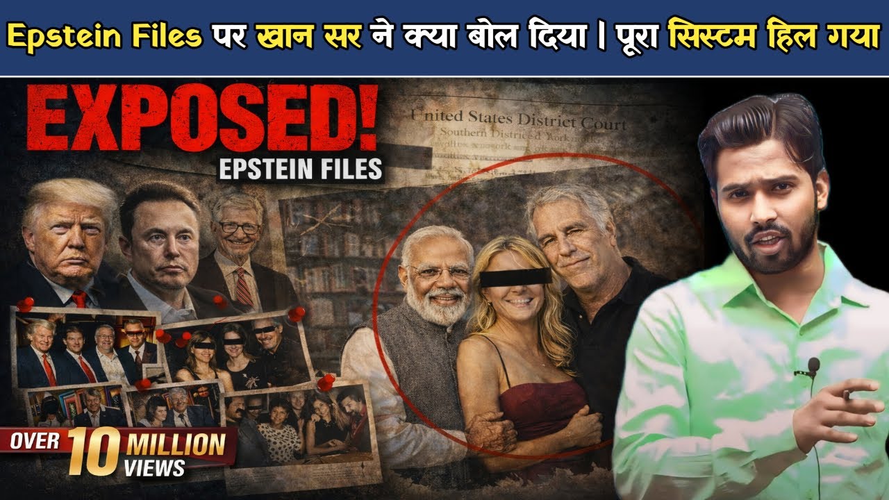 Epstein Files पर खान सर ने क्या बोल दिया? पूरा सिस्टम हिल गया | Modi & Epstein Files.?