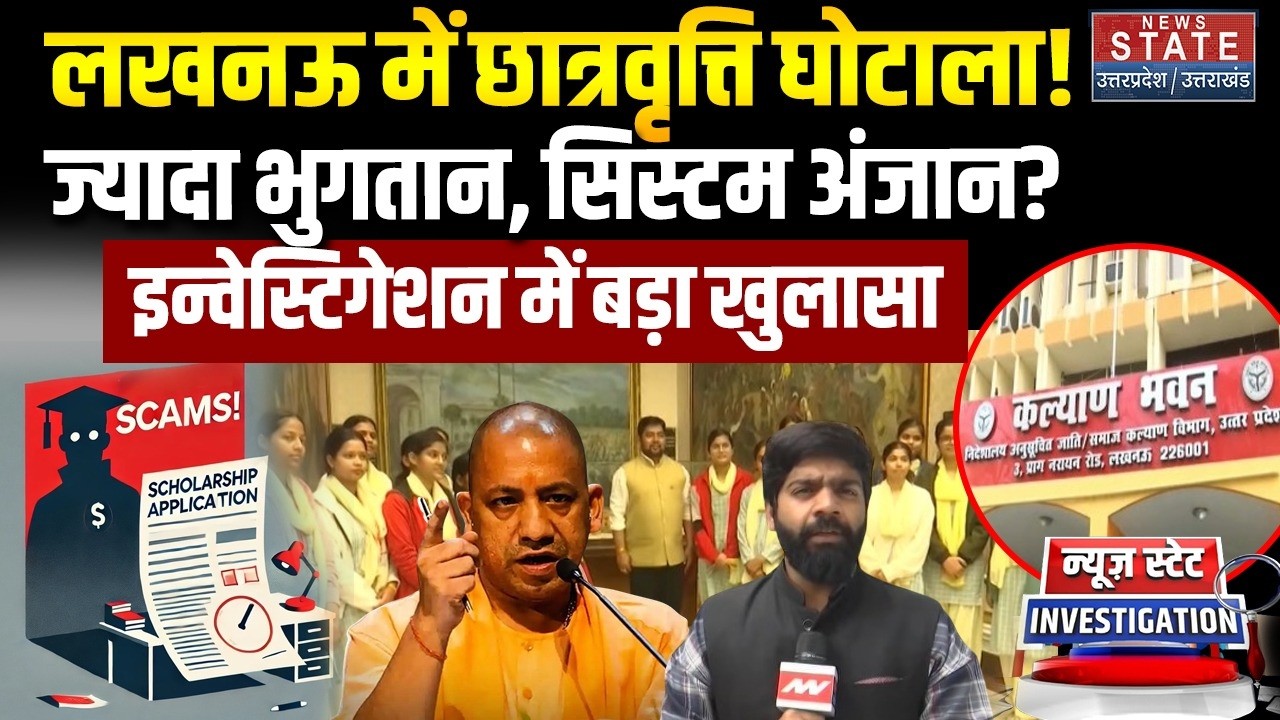 Lucknow Scholarship Scam: लखनऊ में छात्रवृत्ति घोटाला! गरीब छात्रों का हक मारा? | Investigation