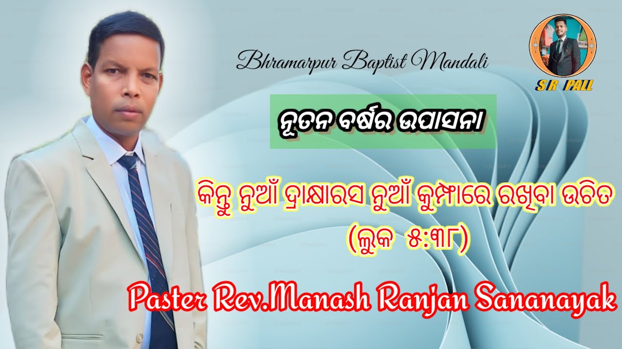 ଭ୍ରମରପୁର ମଣ୍ଡଳୀର ନୂତନ ବର୍ଷ ର ଉପାସନା !!!! Rev. ମାନସ ରଞ୍ଜନ ସାନନାୟକ 
