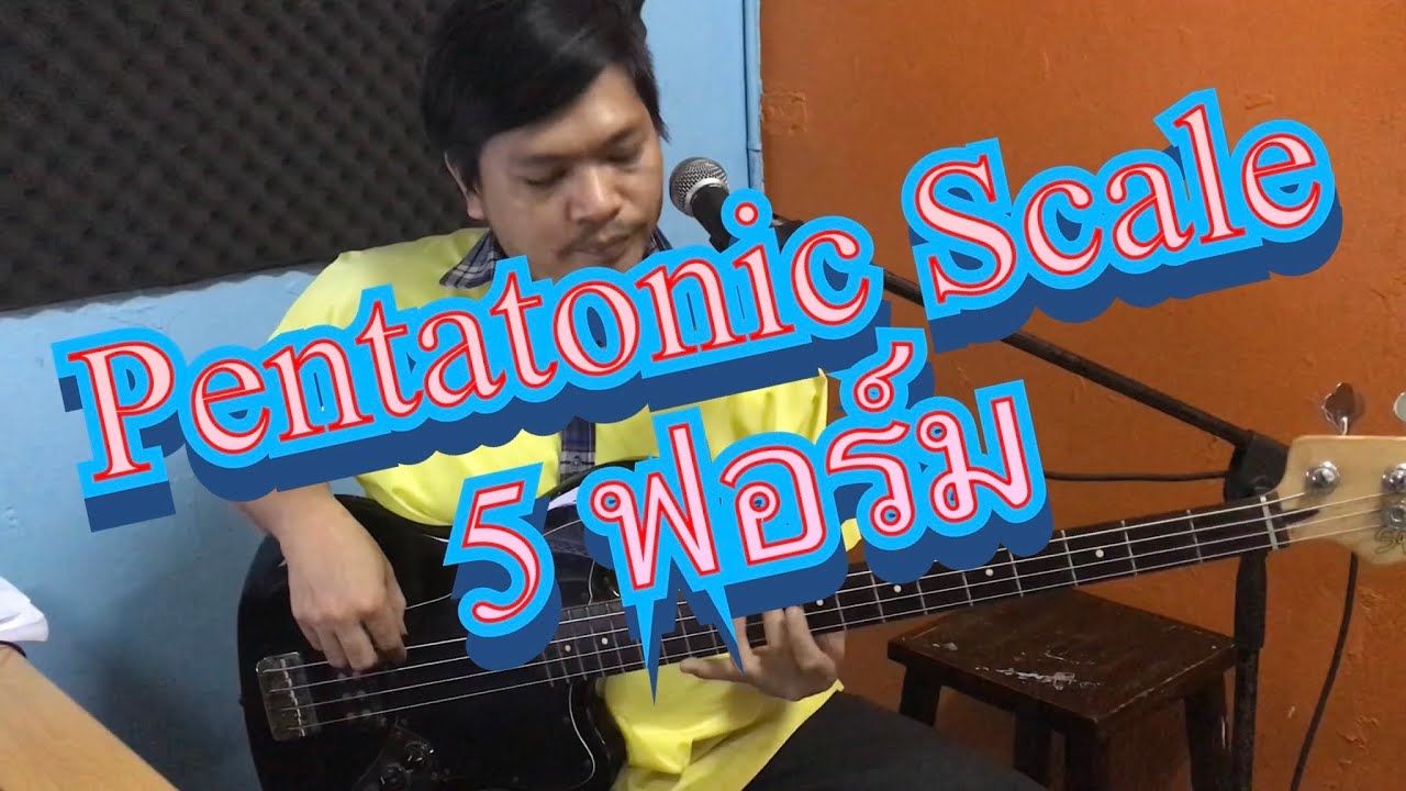 สอน แบบสเกล Pentatonic Scale 5 ฟอร์ม ของเบส