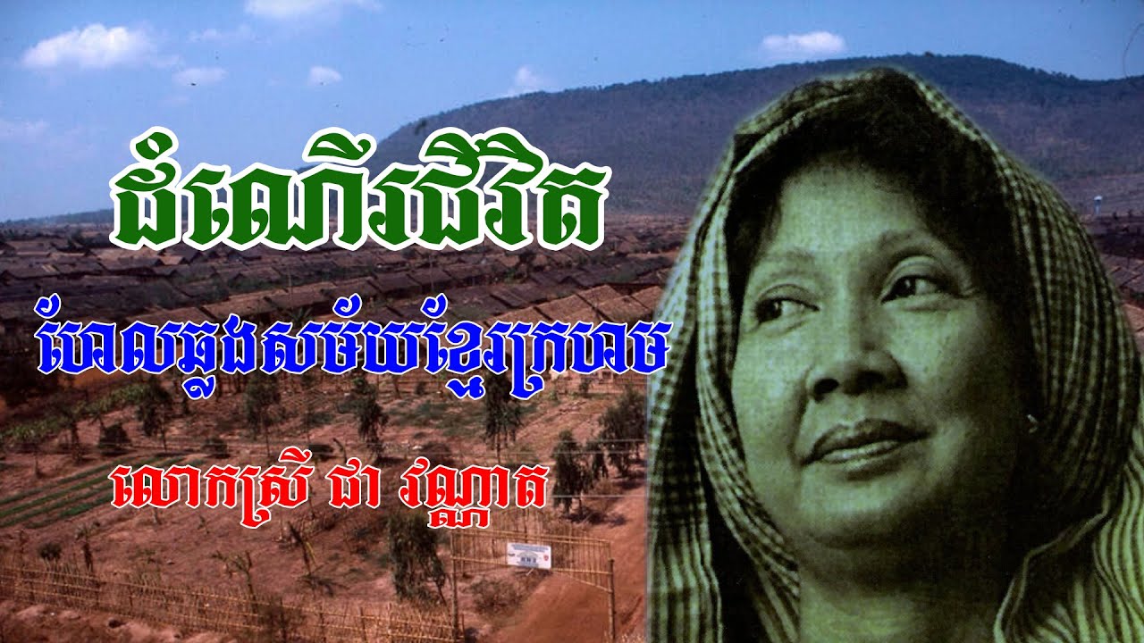 [Full Episode] ,ដំណើររជីវិតពិតក្នុងរបបខ្មែរក្រហម , លោកស្រី ជាវណ្ណាត