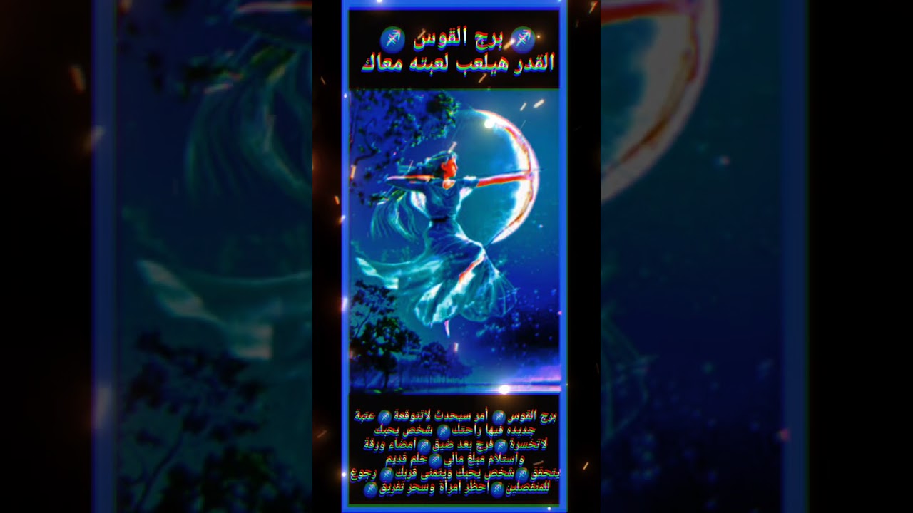 برج القوس♐  أمر سيحدث لاتتوقعة♐ عتبة جديده فيها راحتك♐ شخص يحبك لاتخسرة♐فرج بعد ضيق♐امضاء ورقة ومال♐