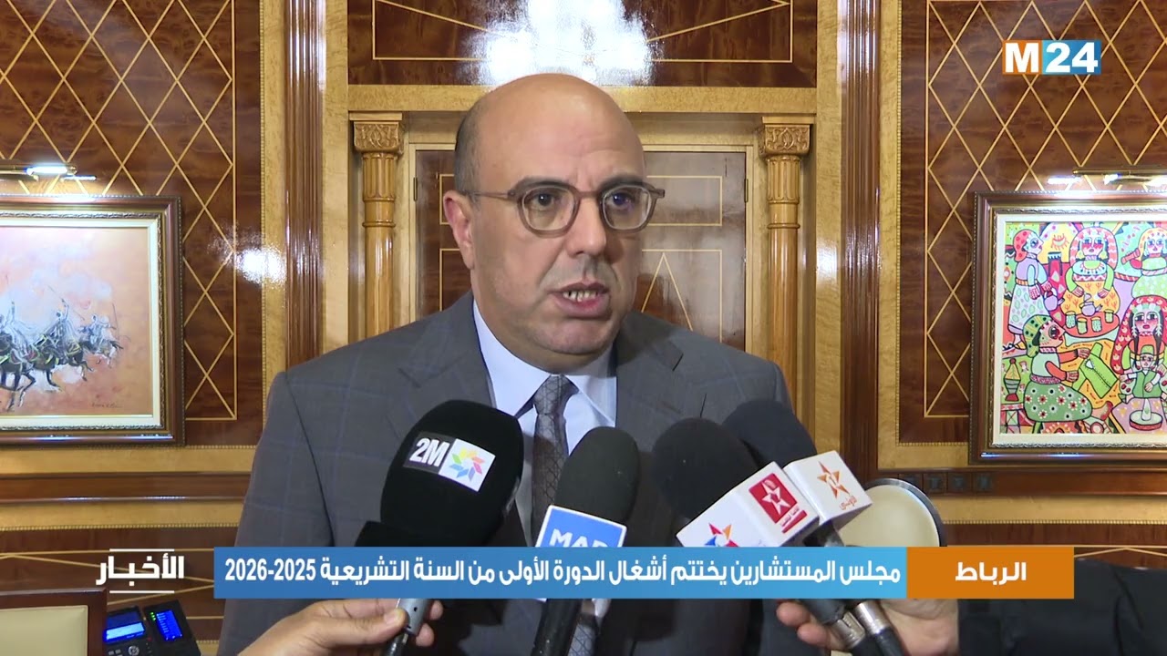 مجلس المستشارين يختتم أشغال الدورة الأولى من السنة التشريعية 2025-2026