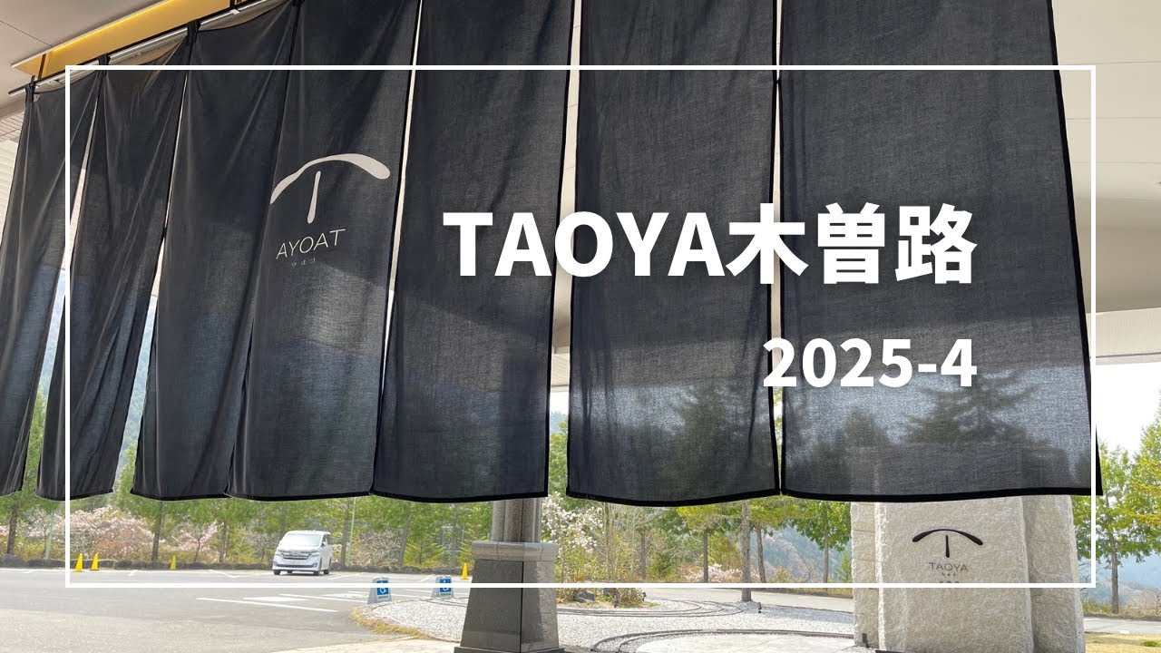 【TAOYA木曽路】【TAOYA】に行って来た〜　#taoya  #taoya木曽路  #大江戸温泉 