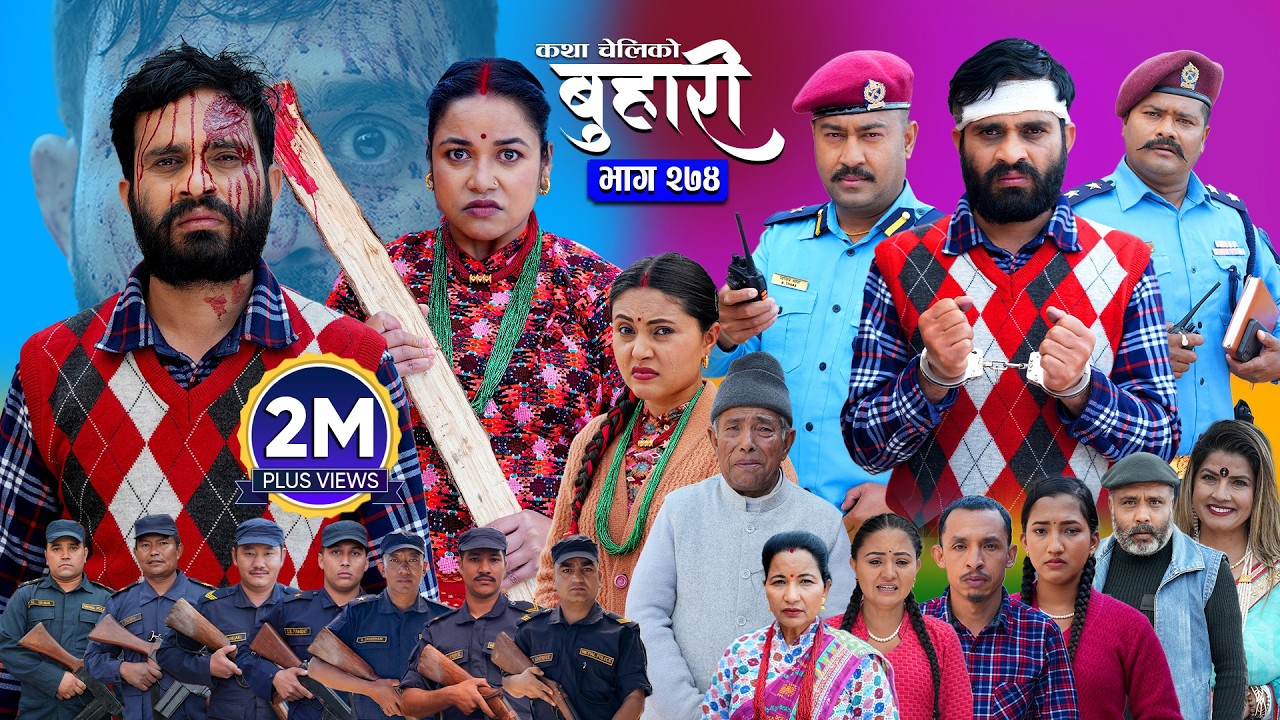 बुहारी भाग - २७४ | BUHARI Episode -274 | कथा चेलीकाे | Nepali Sentimental Serial | 6th April 2026