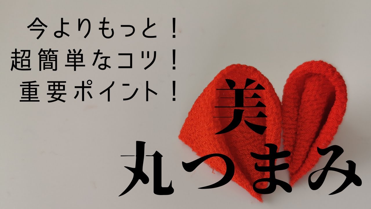 お悩み解決！超きれいな丸つまみができる！丸つまみの作り方解説📕うまくできないを卒業しよう🎓つまみ細工＝クリップを改善できちゃうよ📚