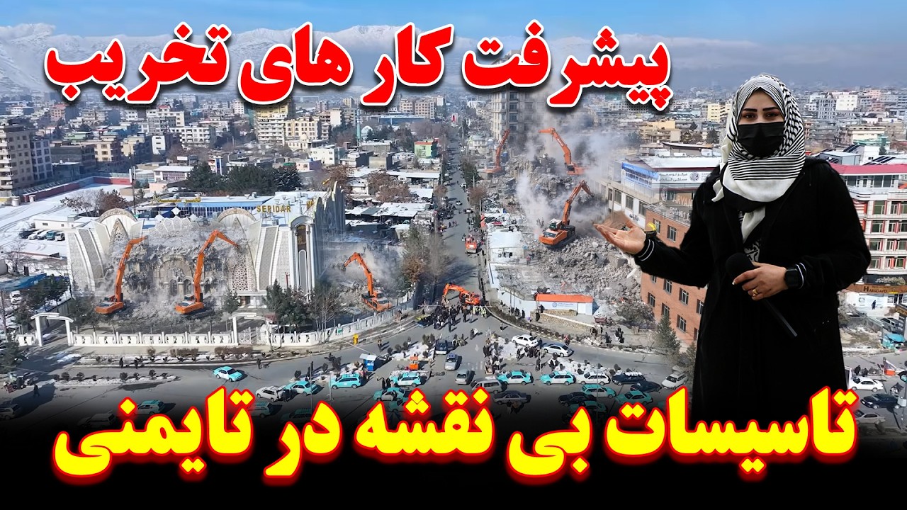 پیشرفت کار های تخریب تاسیسات و دکان های بی نقشه | ساخت زیباترین سرک در تایمنی |