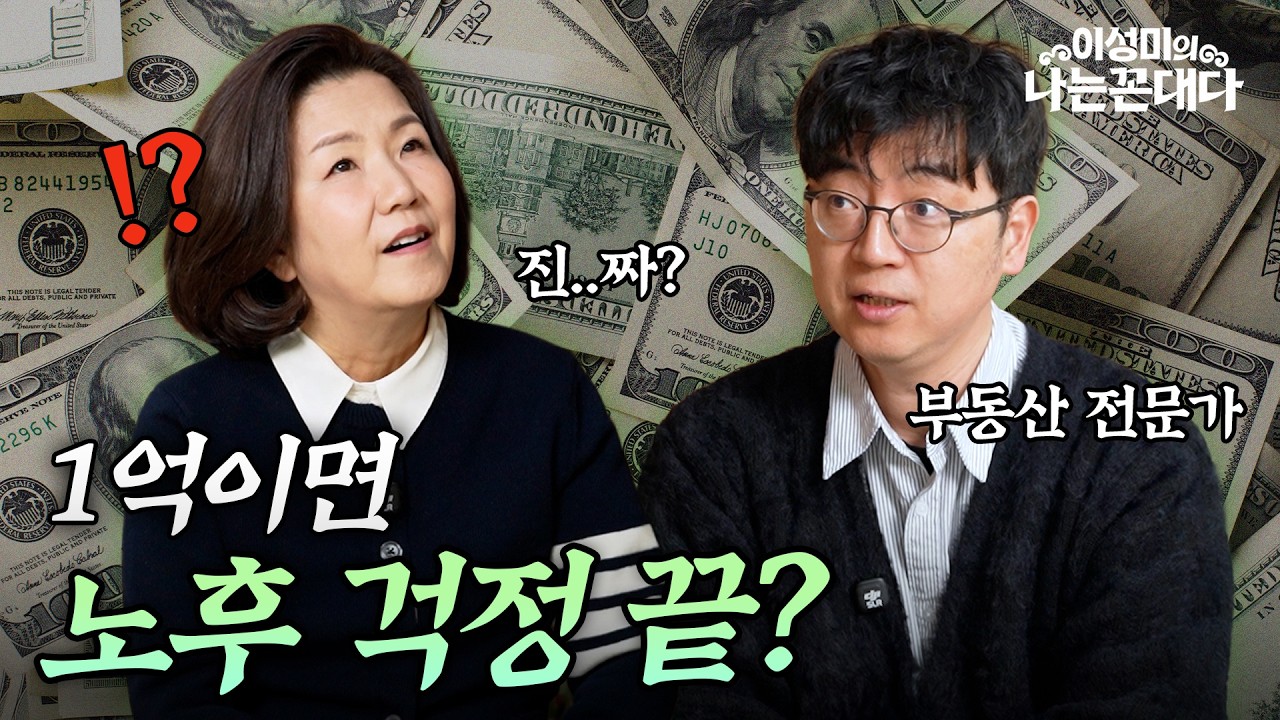 건물 없어도 월세 나온다?!｜5070 노후 돈 걱정 끝 #이성미의나는꼰대다 #채부심