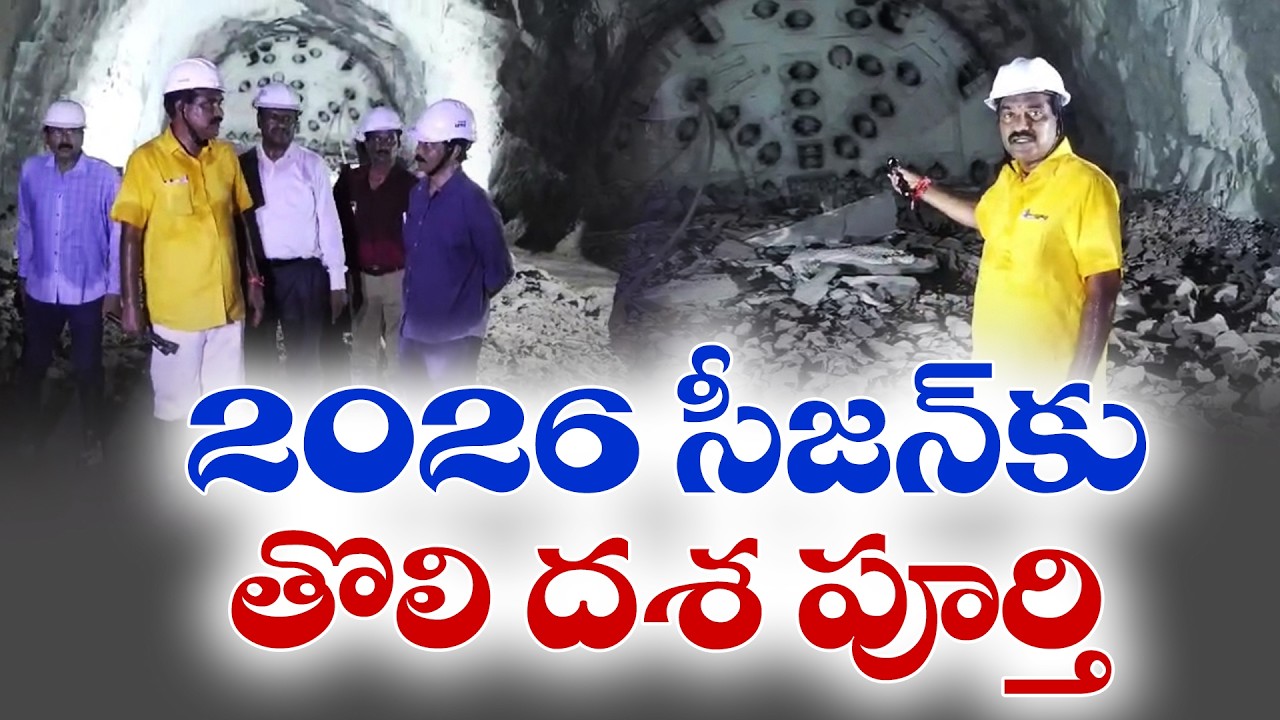 Veligonda Project Works Progressing Rapidly | Minister Nimmala Rama Naidu
