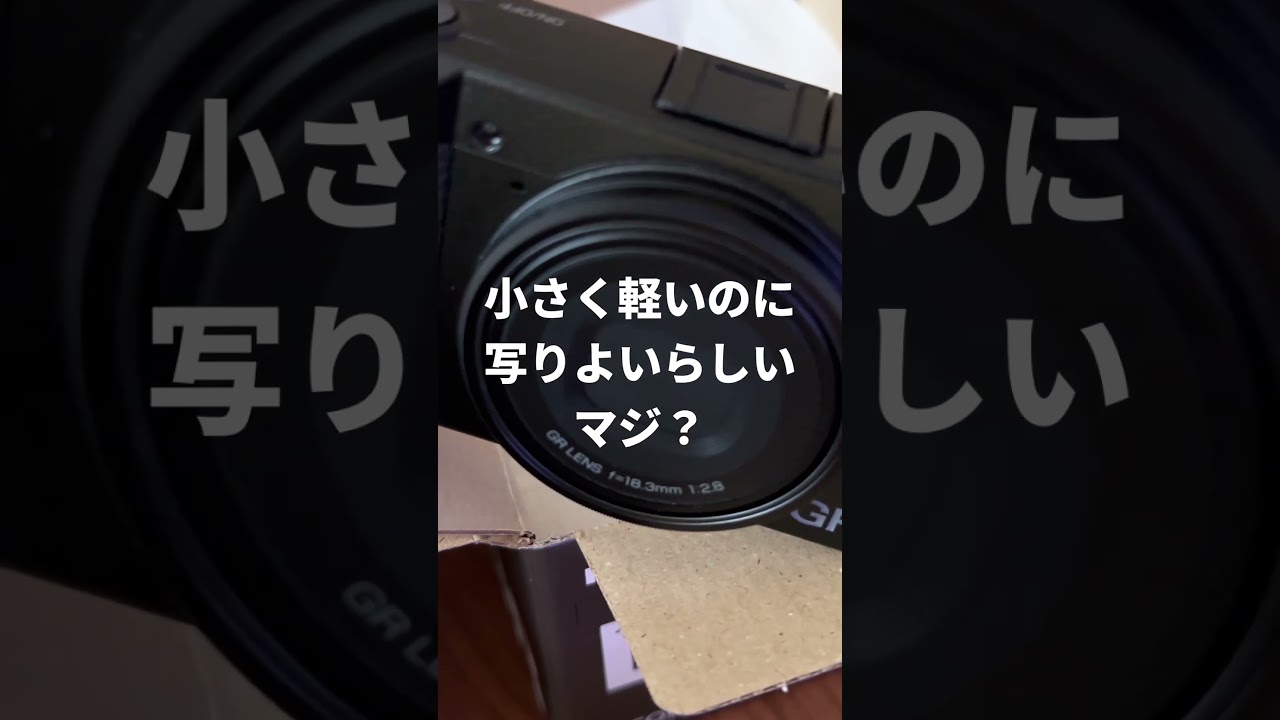 RICOH GRⅢ HDFという高価なおもちゃにおっさん歓喜 #shorts