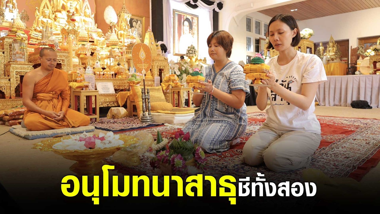 Live อนุโมทนาสาธุ ชีทั้งสอง @อินเดีย | อีจัน EJAN