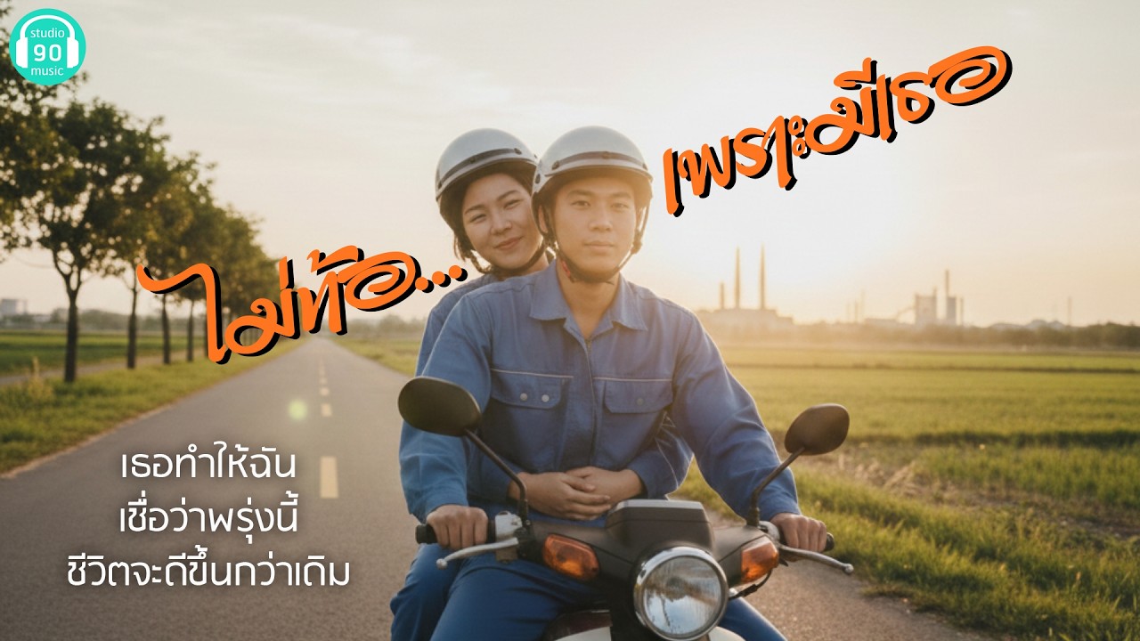 ไม่ท้อ... เพราะมีเธอ - studio90music