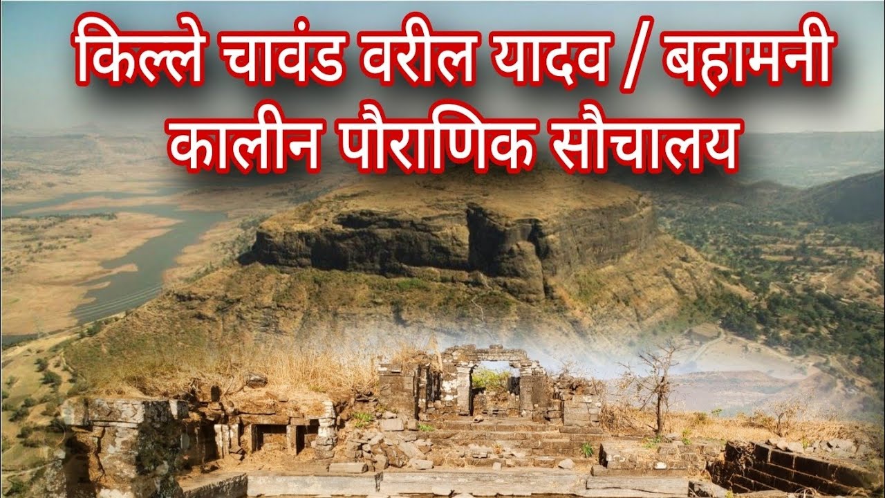 चावंड किल्ल्यावरील हजारो वर्षांपूर्वीच सौचालय आणि सात देवींच्या नावाची पाण्याची टाकी भाग 2 | #चावंड