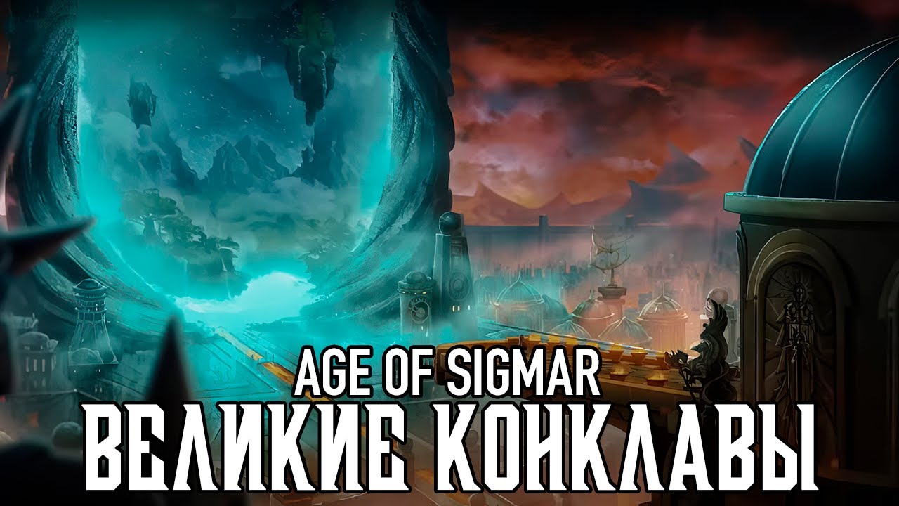 Age of Sigmar - Великие Конклавы