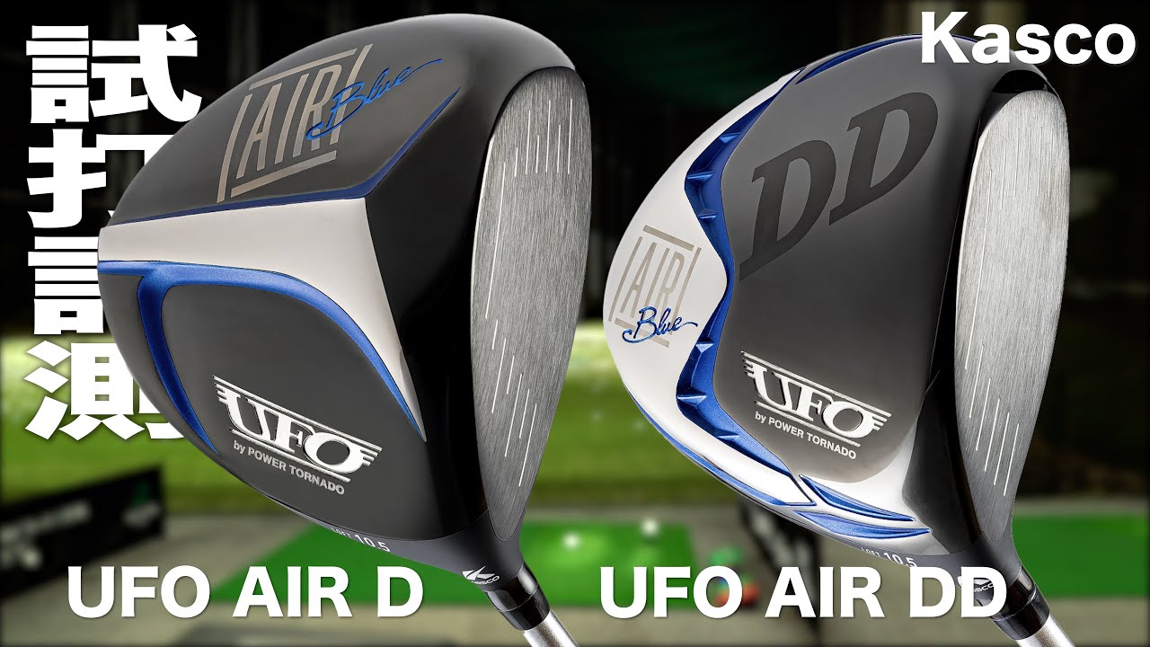 キャスコ『UFO AIR D ＆  UFO AIR DD』ドライバー　トラックマン試打