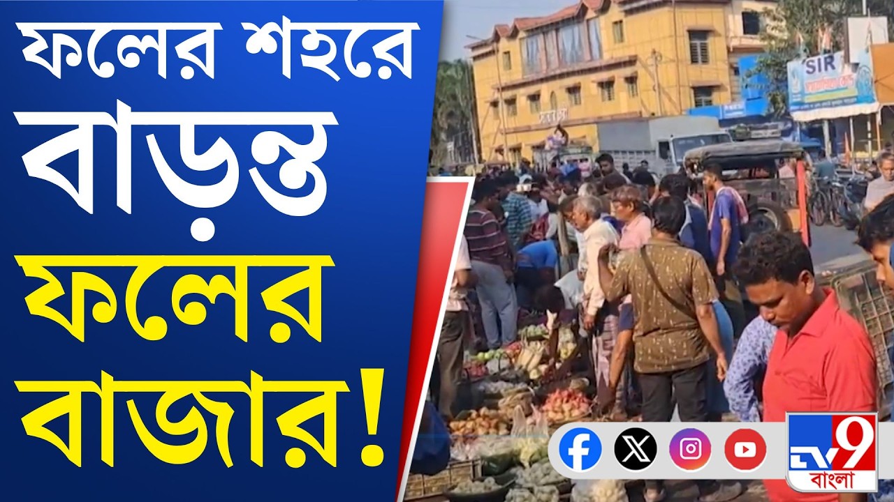 Baruipur, WB Assembly Election: ফলের বাজারে লুকিয়ে বারুইপুরের 'ভোটের ফল'?