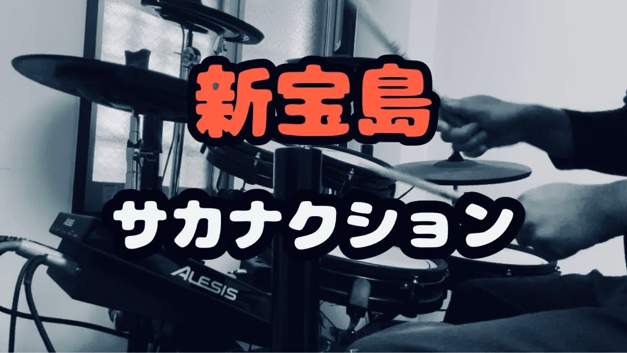 [新宝島]叩いてみた「サカナクションの