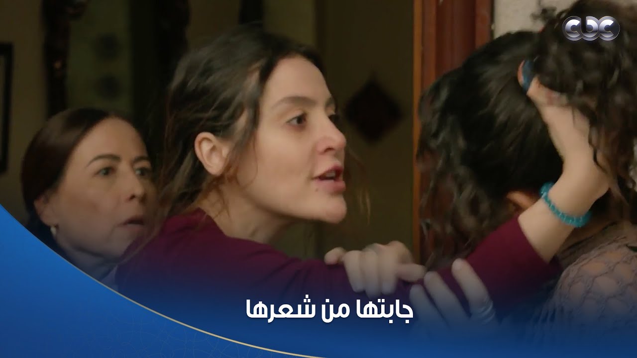 سلمى | جابتها من شعرهاسلمى مسحت بميرنا البلاط عشان تعرف منها جلال عايش ولا لا