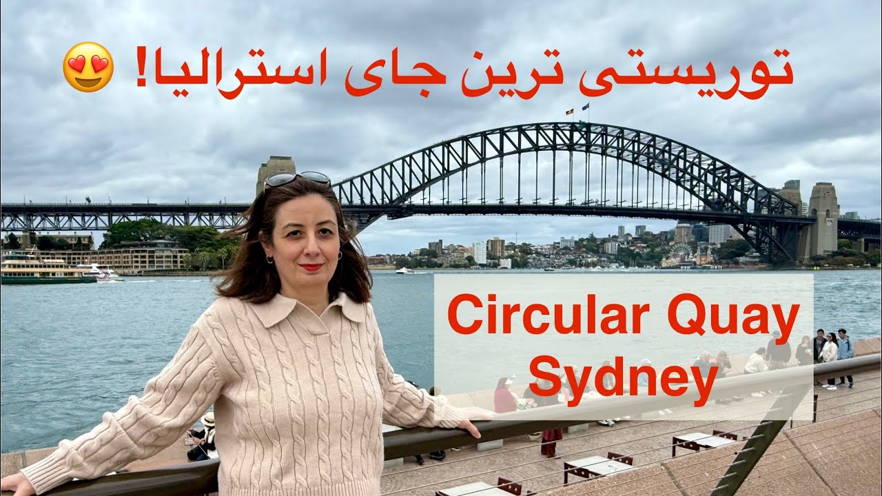 گردش یک روزه من در توریستی‌ترین نقطه سیدنی: Circular Quay! 😍🇦🇺