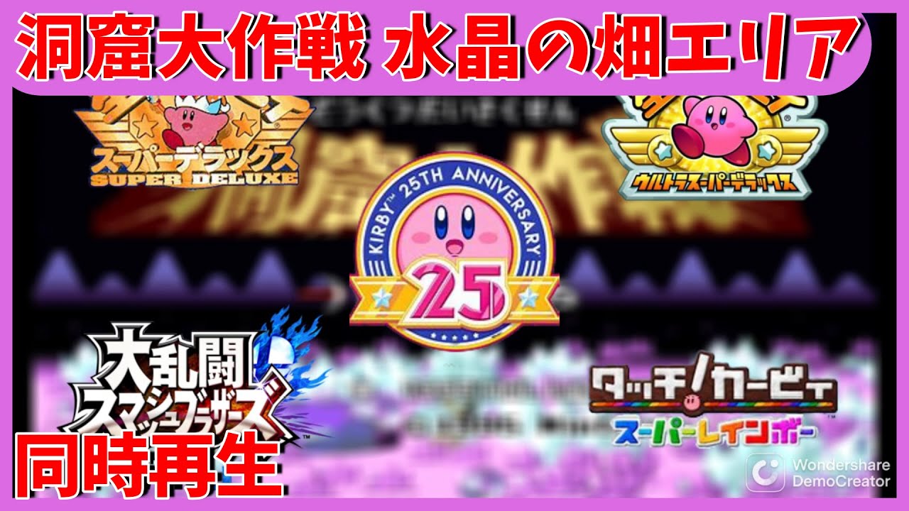 【同時再生】洞窟大作戦 水晶の畑エリア / The Great Cave Offensive Crystal Area Mashup