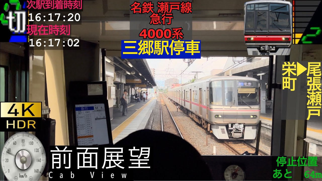 【前面展望 4K/60fpsHDR】名鉄瀬戸線 急行 栄町〜尾張瀬戸 字幕付き/【Front View 4K】Meitetsu Seto Line