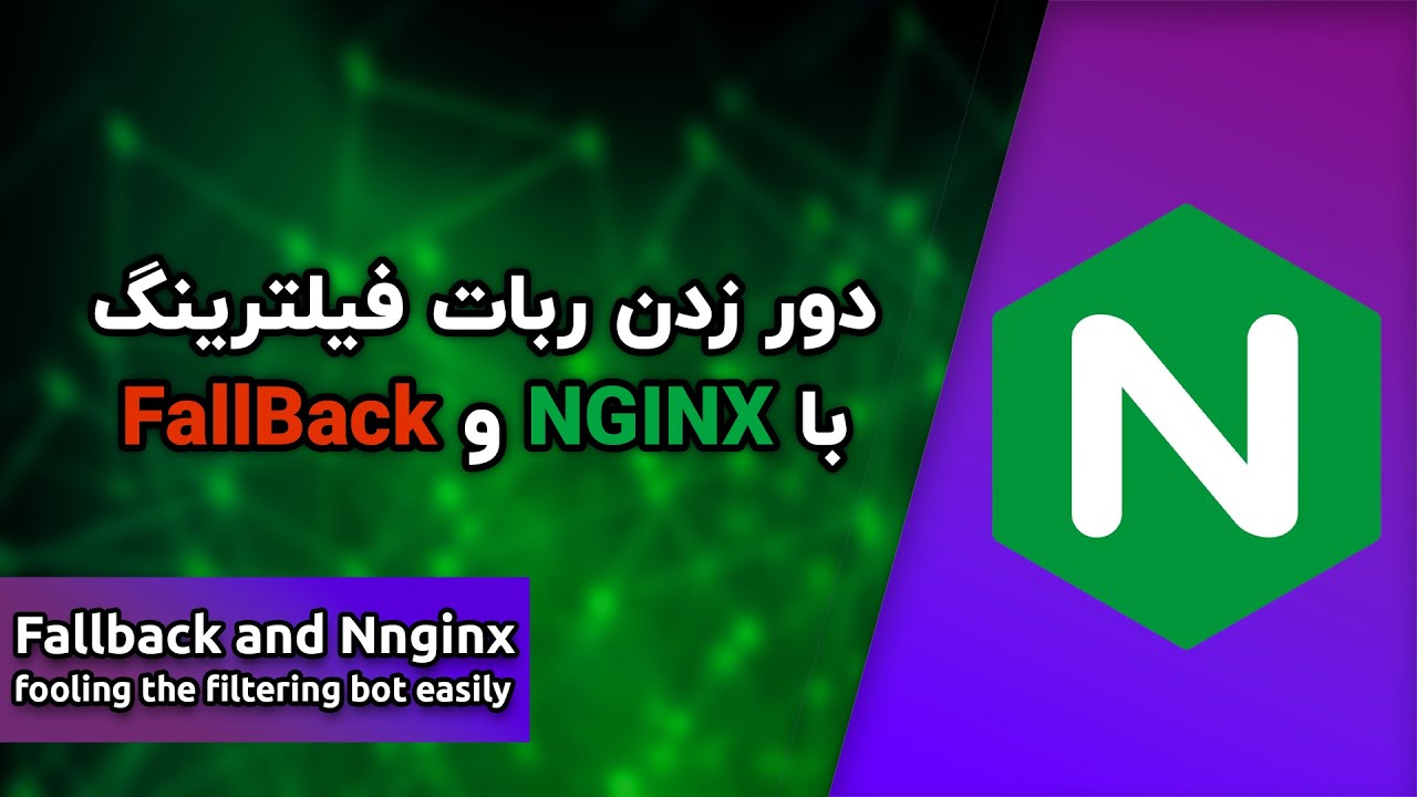 فریب دادن ربات فیلترینگ با Fallback و Nginx