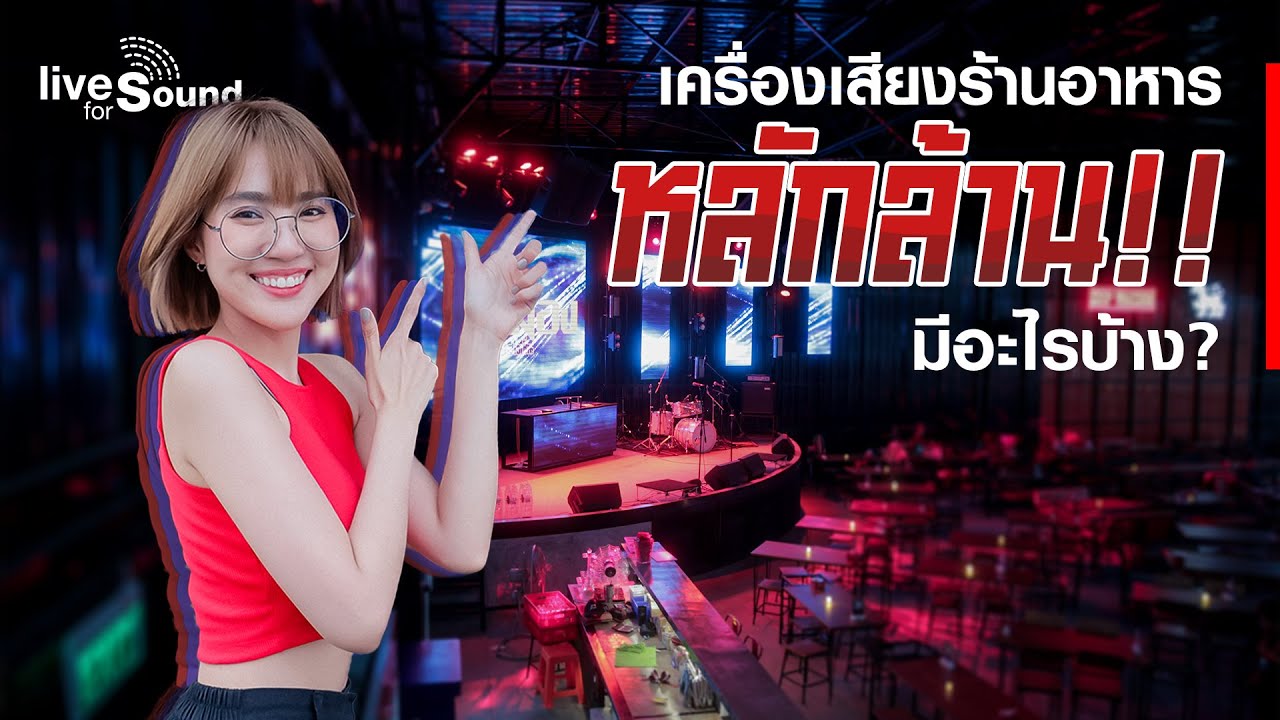 ไปดูเครื่องเสียงร้านอาหารมูลค่า 1.5 ล้านบาท : ติดตั้งร้านในเมืองสเตชั่น ชัยนาท