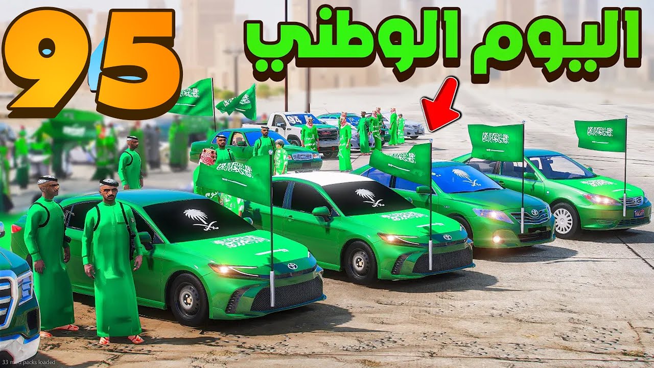 اليوم الوطني 95 🇸🇦 💚 ..!!🔥شوف وش صار GTA V