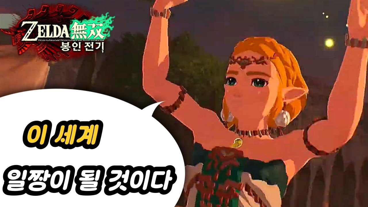 [젤다무쌍 봉인 전기] 세계 최강자가 되기 위한 젤다의 여정