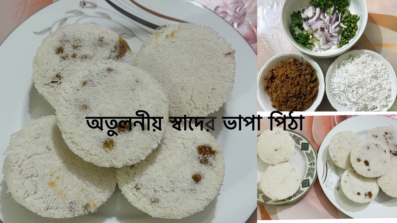 শীতের দিনে ধোয়া ওঠা ভাপা পিঠার তুলনা হয় না,সহজ উপায়ে অতুলনীয় স্বাদের ভাপা পিঠা রেসিপি #new #food 