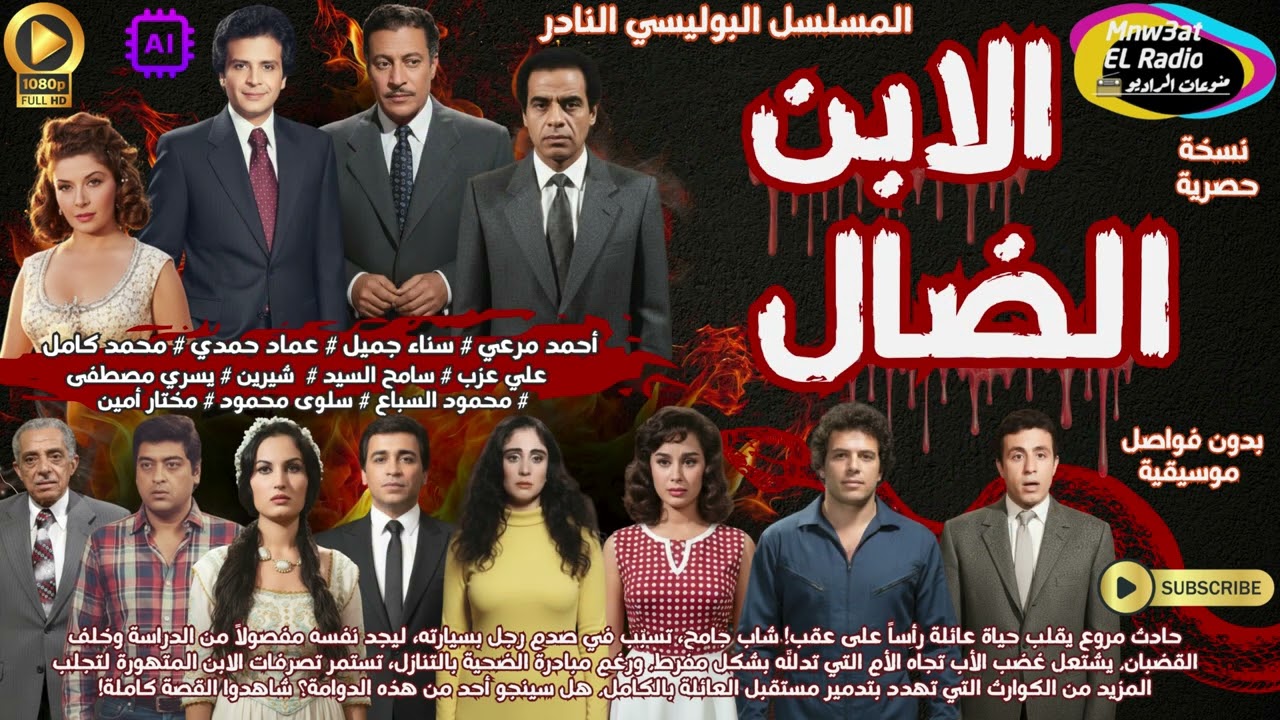 3/1 المسلسل البوليسي النادر ( الإبن الضال ) أحمد مرعي# سناء جميل #نسخة_حصرية | بدون فواصل موسيقية ✅️