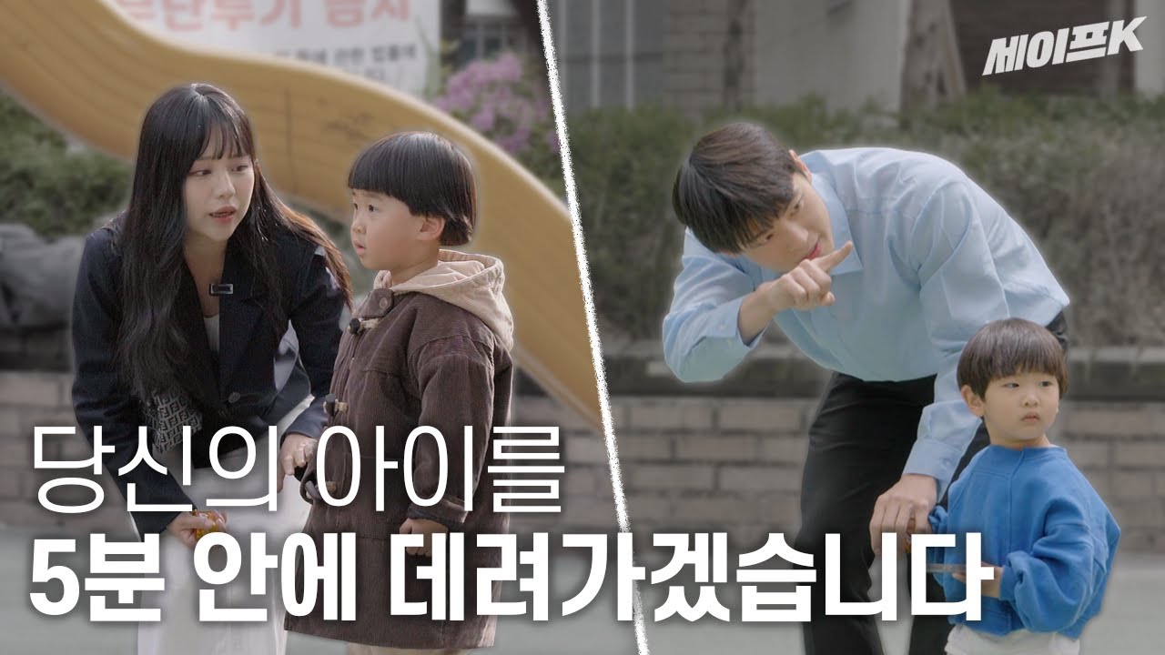 [ENG] 아이가 낯선 사람을 따라가는 데 걸린 시간은? #사회실험 #실험카메라 #비교실험 #socialexperiment  [세이프 카메라]
