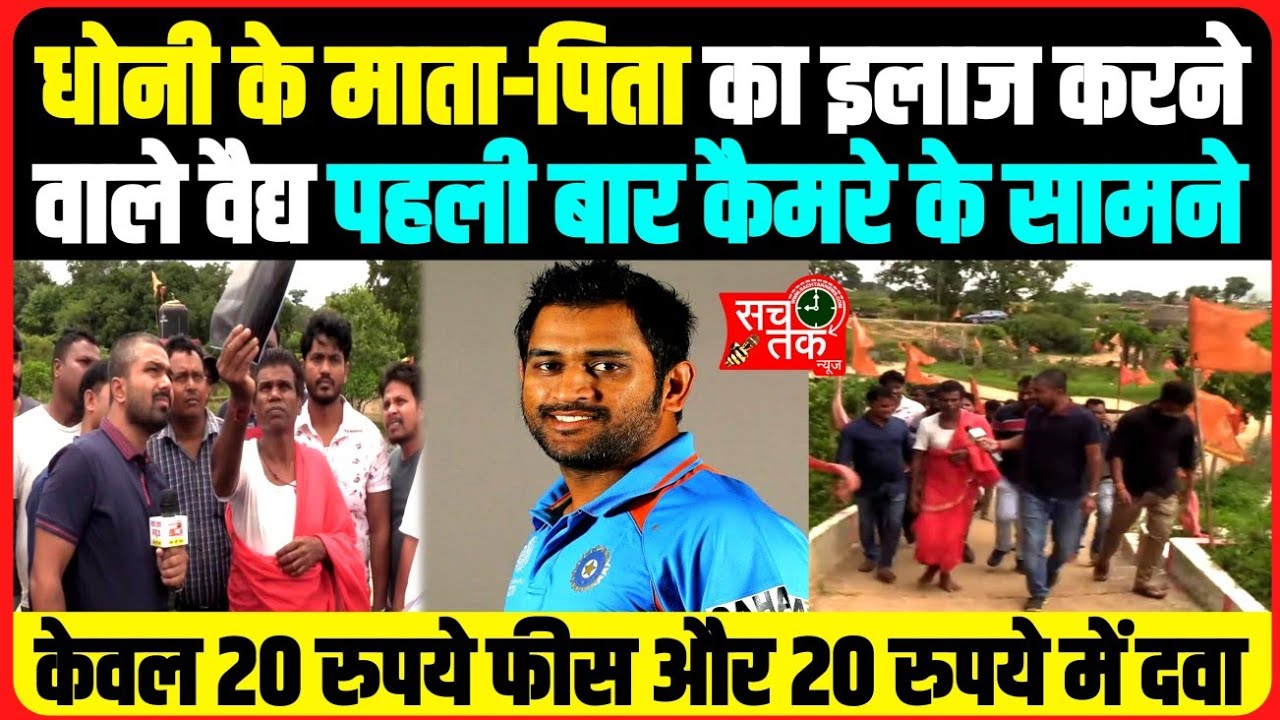 धोनी के माता-पिता का इलाज करने वाले झारखंड के वैद्य आखिरकार पहली बार कैमरे की पकड़ में आ ही गए।।