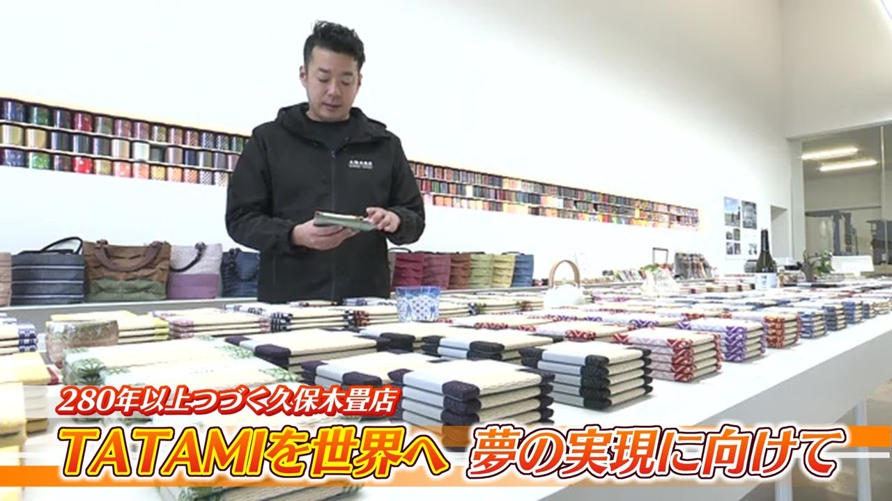 苦境に立つ畳店　小物やカフェで伝える新たな魅力　世界にも誇れるTATAMIを発信【福島発】
