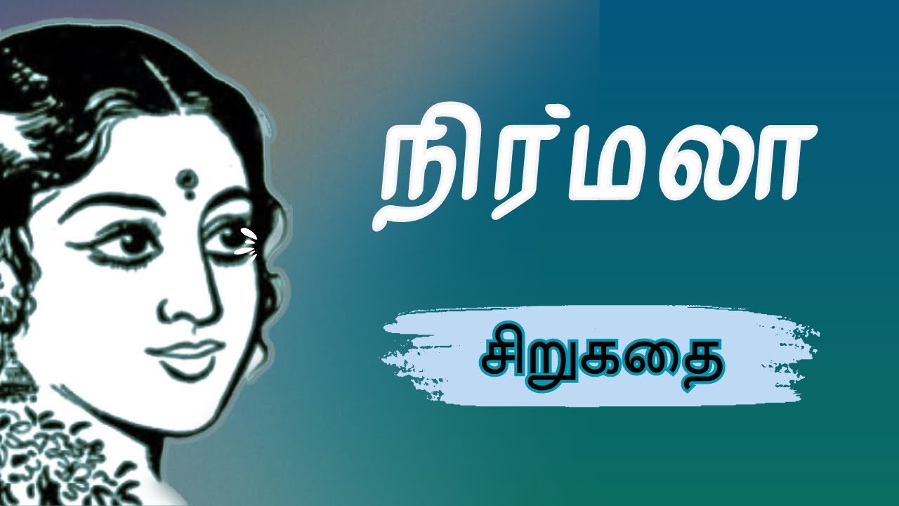 நிர்மலா - சிறுகதை | Story Tamil | Tamil Audiobooks