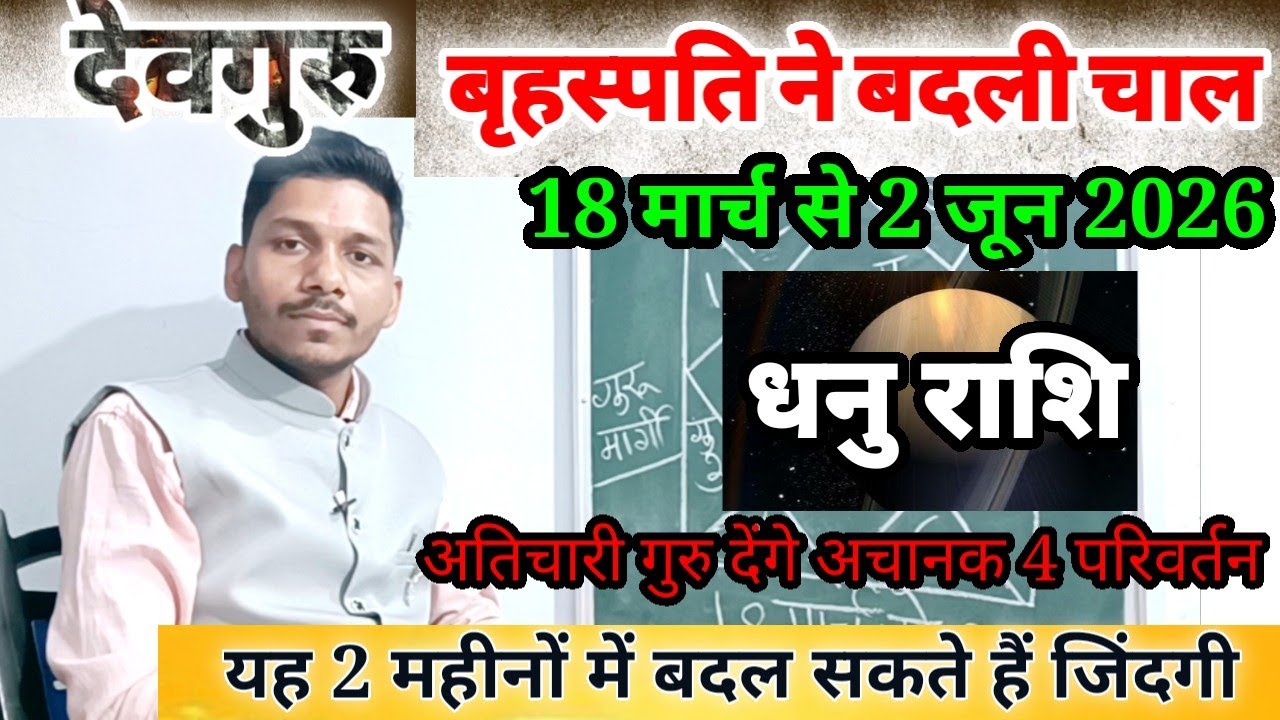 Dhanu Rashi 18 March 2026 अचानक नया बदलाव होगा/ Dhanu Rashi 18 March se 2 June 2026,