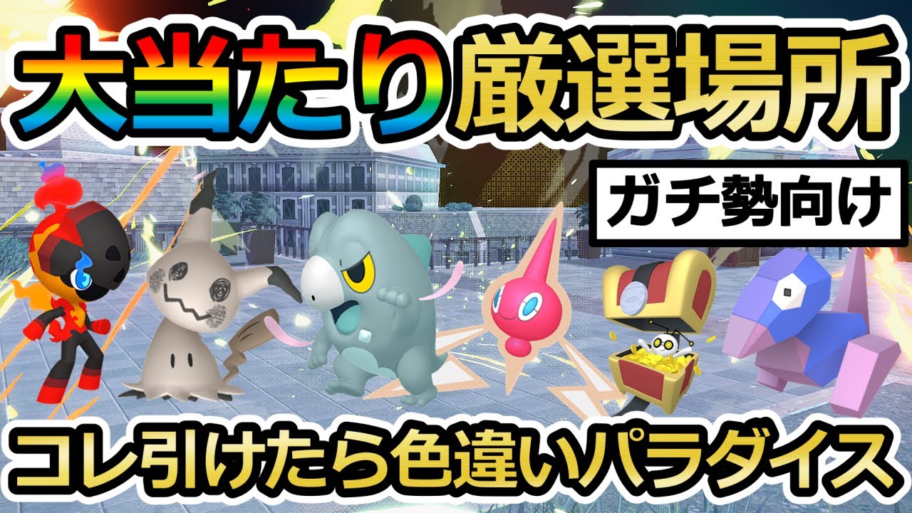 【ポケモンZA】4000体色違い(ZA産)を捕まえた色廃人のおすすめ色厳選場所を紹介【Pokémon LEGENDS Z-A / M次元ラッシュ】