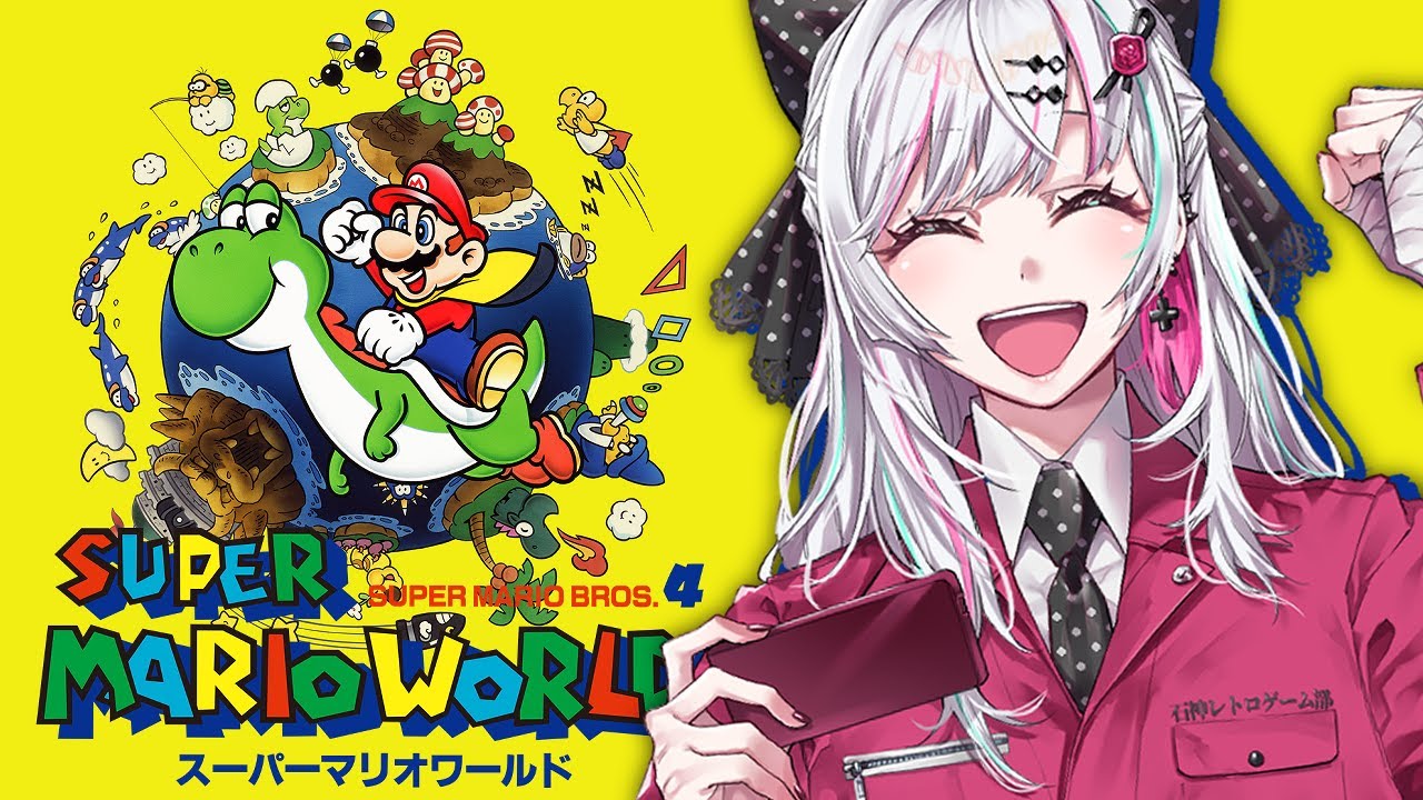 【スーパーマリオワールド】って、なんでヨッシーくんが！？ #石神レトロゲーム部【石神のぞみ／にじさんじ所属】