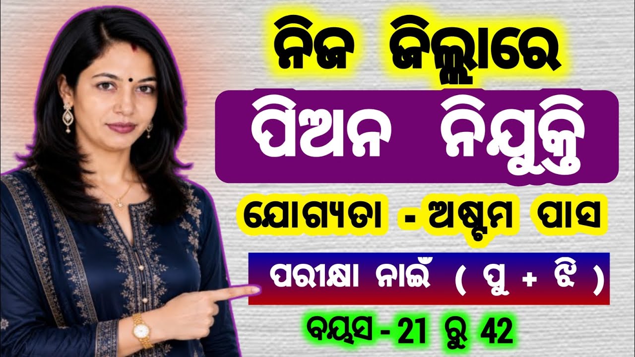 ପିଅନ ନିଯୁକ୍ତି | group d vacancy | job vacancy nuapada 2026 | odisha govt job 