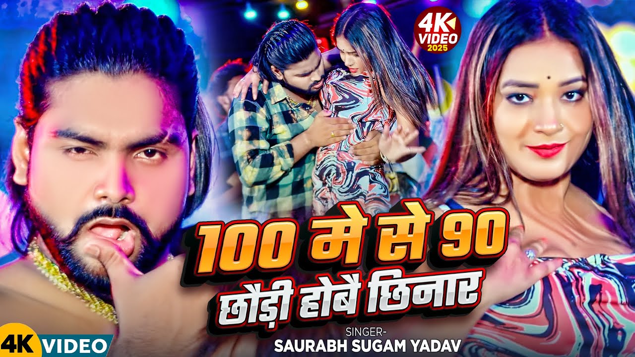 #Video ~ 100 मे से 90 छौड़ी होबै छिनार ~ #Saurabh Sugam Yadav ~ #Anjali Bharti ~ New Maghi Song 2025