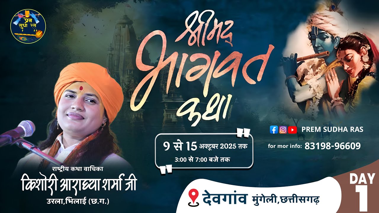 🔴DAY -01 श्रीमद् भागवत कथा किशोरी आराध्या शर्मा जी ||  ग्राम-देवगांव मुंगेली (छ.ग.) ||